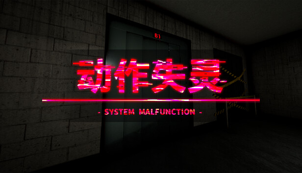《动作失灵/System Malfunction》免安装中文版