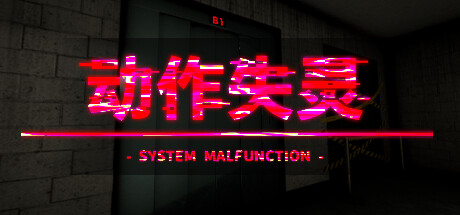 动作失灵/System Malfunction v1.0.0|恐怖冒险|容量972MB|免安装绿色中文版-KXZGAME