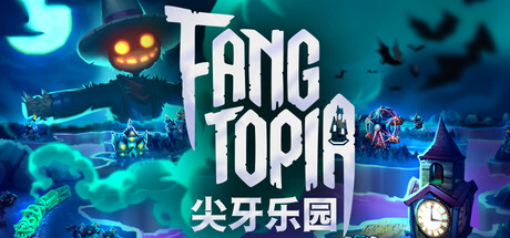 尖牙乐园/Fangtopia   Build.26224490   免安装中文版-梨子乐游戏