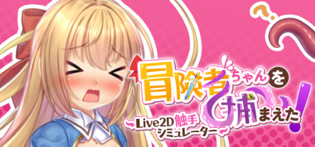 3012420 《抓到冒险者酱了! ~Live2D触手模拟器~》免安装中文版插图-小白游戏网 3012420 《抓到冒险者酱了! ~Live2D触手模拟器~》免安装中文版插图-小白游戏网