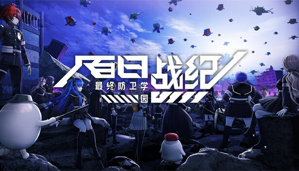 《百日战纪 -最终防卫学园-/The Hundred Line -Last Defense Academy-》免安装中文版