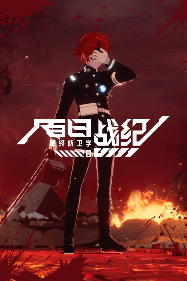 百日战纪 -最终防卫学园-