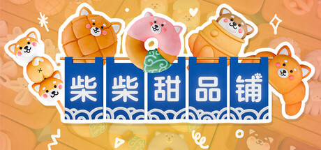 柴柴甜品铺 Build.25378232（Shiba Sweet）免安装中文版