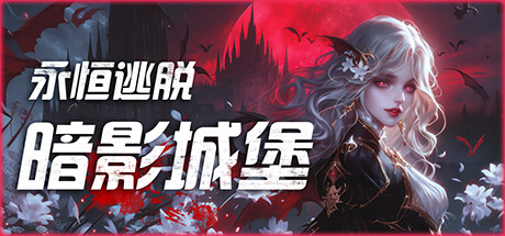 永恒逃脱 暗影城堡（Eternal Escape castle of shadows）中文版