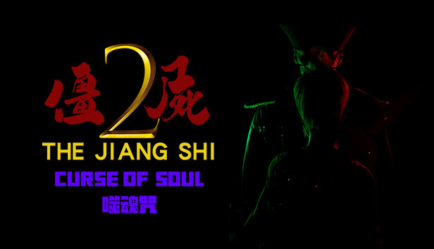 《僵尸2:噬魂咒》|官方中文|解压可玩- 关先生资源站