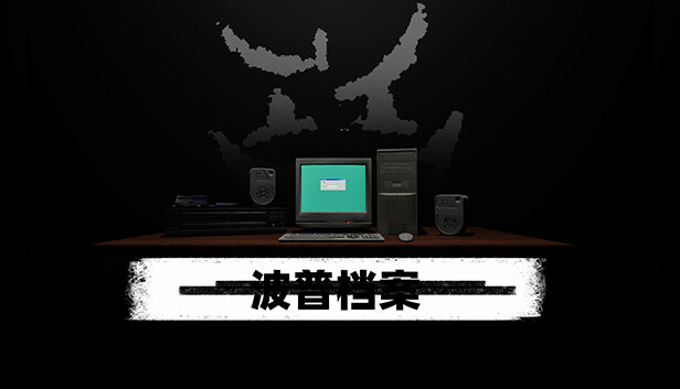 《波普档案/Bopp File》免安装中文版