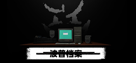 波普档案