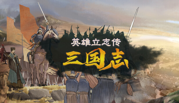 《英雄立志传：三国志/Legend of Heroes: Three Kingdoms》免安装中文版