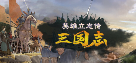 英雄立志传：三国志 Steam租号