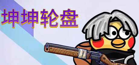 坤坤轮盘 (Spin to Survive)