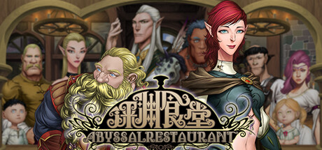 深渊食堂（AbyssalRestaurant）免安装中文版