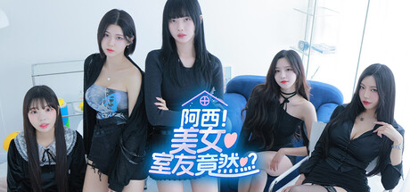 阿西, 美女室友竟然...？ Steam租号