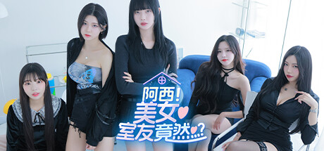 阿西, 美女室友竟然 Five Hearts Under One Roof PC+安卓 中文免安装版解压即玩-admin资源避难所
