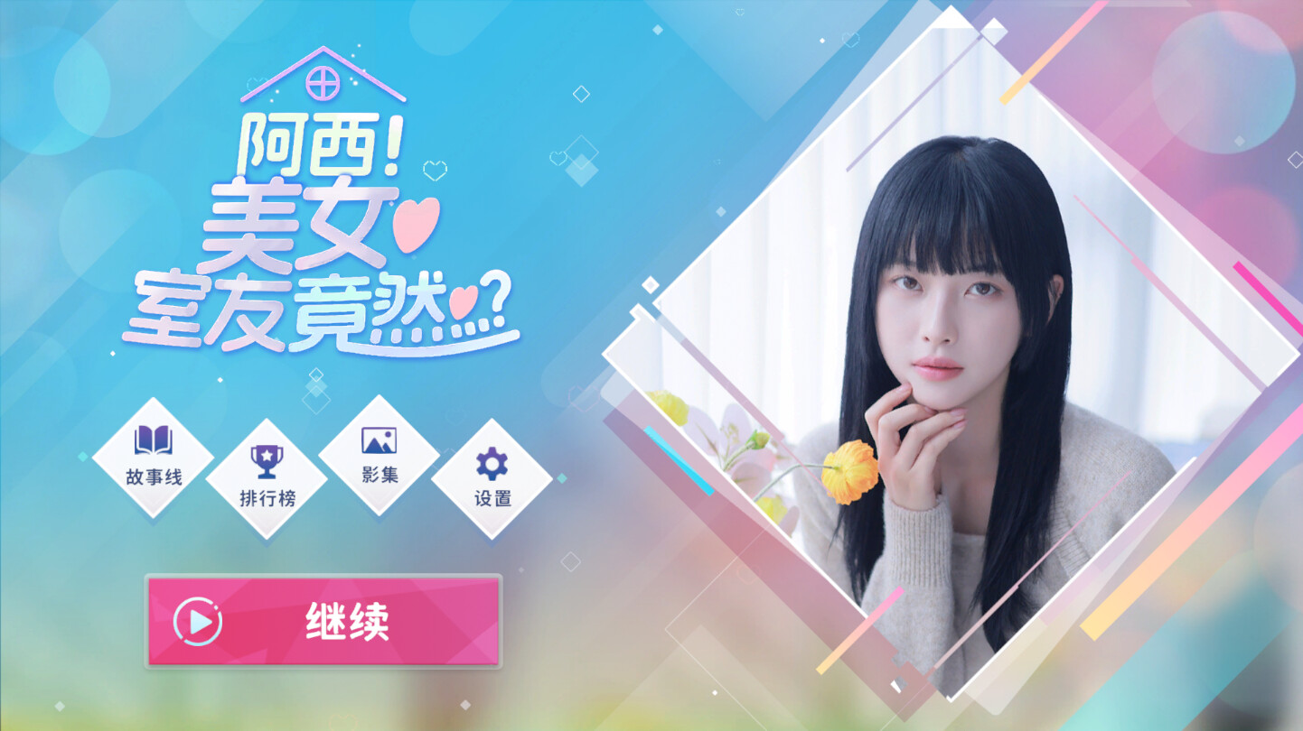 阿西, 美女室友竟然…？|v20240916|Demo试玩版|3G大小|官方中文|Five Hearts Under One Roof