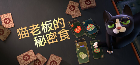 猫老板的秘密食谱 v1.0.18（Abra-Cooking-Dabra）免安装中文版