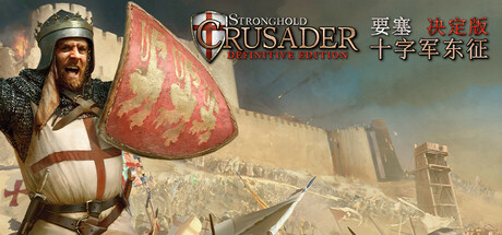 要塞十字军东征：决定版/Stronghold Crusader: Definitive Edition-秋风资源网