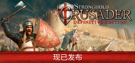 要塞十字军东征：决定版（Stronghold Crusader: Definitive Edition）绿色联机版|百度云迅雷下载