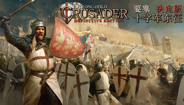 《要塞十字军东征：决定版/Stronghold Crusader: Definitive Edition》免安装中文网络联机版