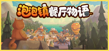 泡泡镇餐厅物语/PAO PAO   Build.26220223   免安装中文版-梨子乐游戏