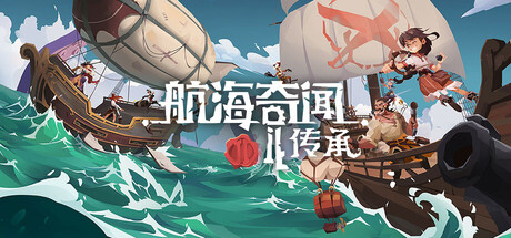 航海奇闻2：传承 Pirates Outlaws 2: Heritage Build.21064313 官方中文【660M】