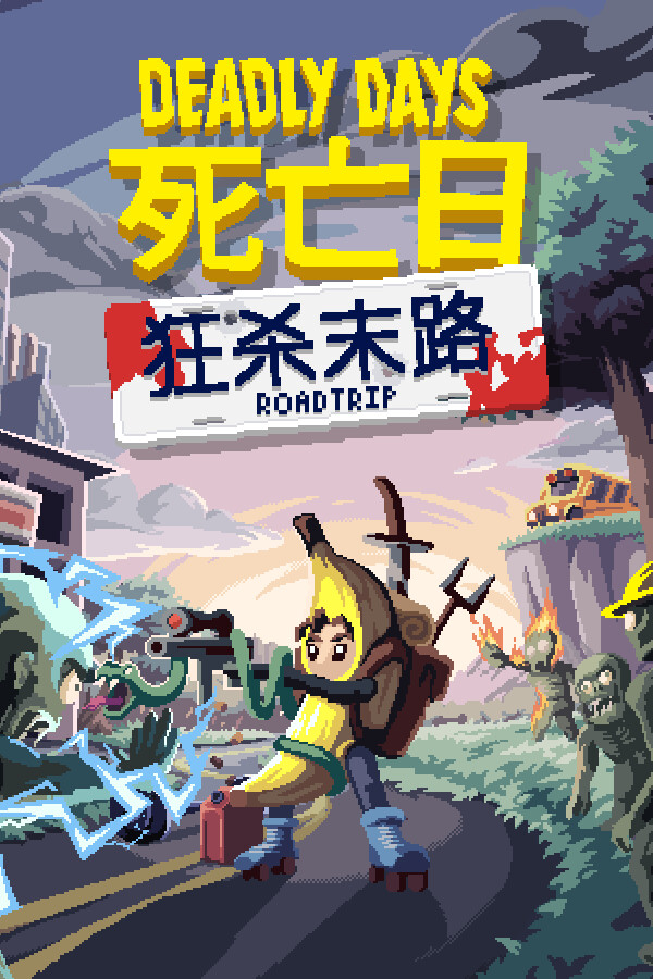 死亡日：狂杀末路