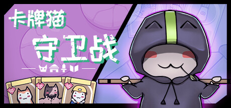 卡牌猫守卫战 v1.2.18（Cat Guardian）-CTZZ游戏库