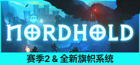 诺德堡/Nordhold v1.0.5.02|容量1.76GB|官方简体中文_LeTaoKe