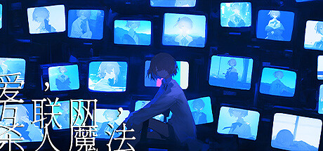 【简中】爱、互联网、杀人魔法 Love, Internet, and Murder Magic