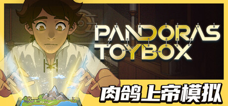 潘多拉的玩具盒|Pandora’s Toybox|v1.0.1|官方中文|容量465M