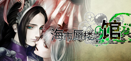 海市蜃楼之馆/The House in Fata Morgana Build.11744954（官中）-无忧免费游戏网