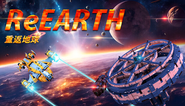 《重返地球/ReEarth》免安装中文版