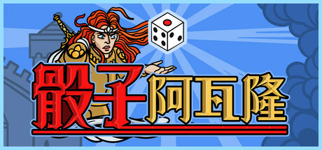 骰子阿瓦隆/Dicealot v1.601|策略战棋|容量1.3GB|免安装绿色中文版-马克游戏