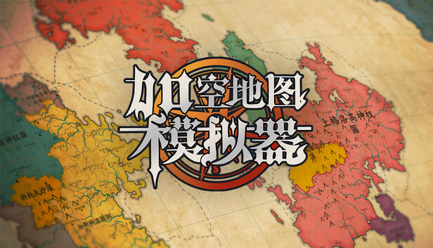 《架空地图模拟器/Fantasy Map Simulator》免安装中文版