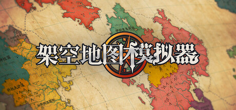 架空地图模拟器/Fantasy Map Simulator-苏白资源网
