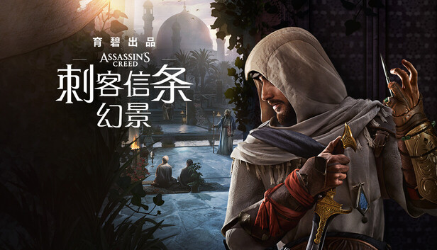 刺客信条:幻景(Assassin’s Creed Mirage)免安装中文版