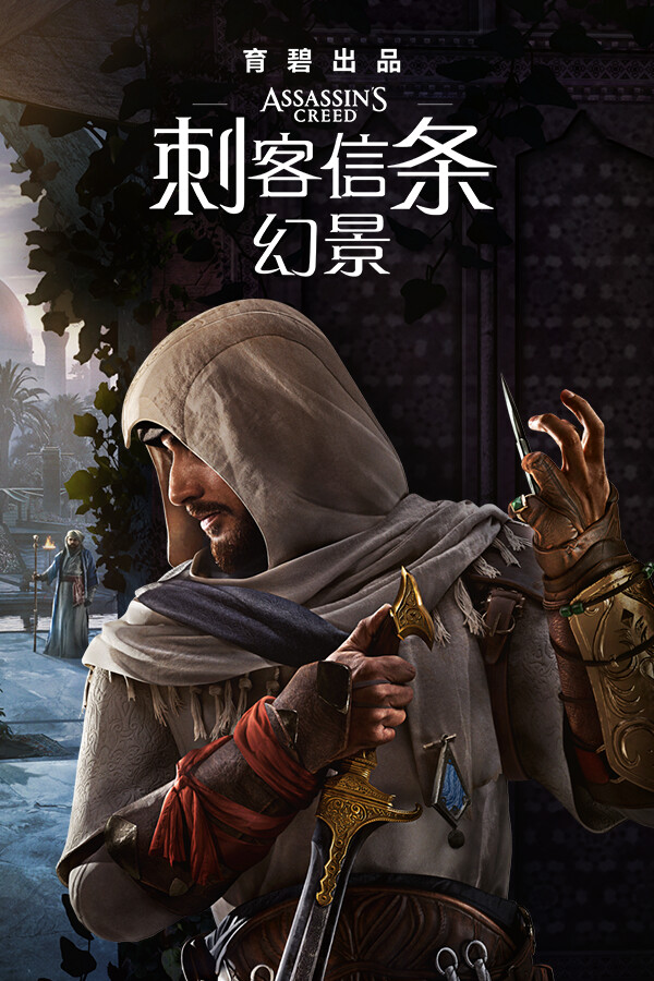 刺客信条：幻景