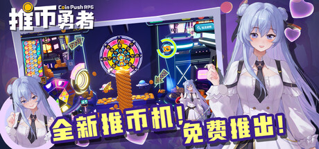 推币勇者/Coin Push RPG-XHYGAME-单机游戏资源网