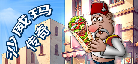 沙威玛传奇（Shawarma Legend）v1.018免安装中文版