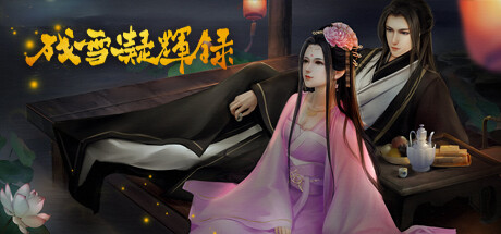 残雪凝辉录/Truth in Turbulent Build.14929864|视觉小说|容量541MB|免安装绿色中文版-KXZGAME