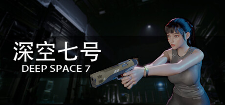 深空七号（Deep Space 7）免安装中文版