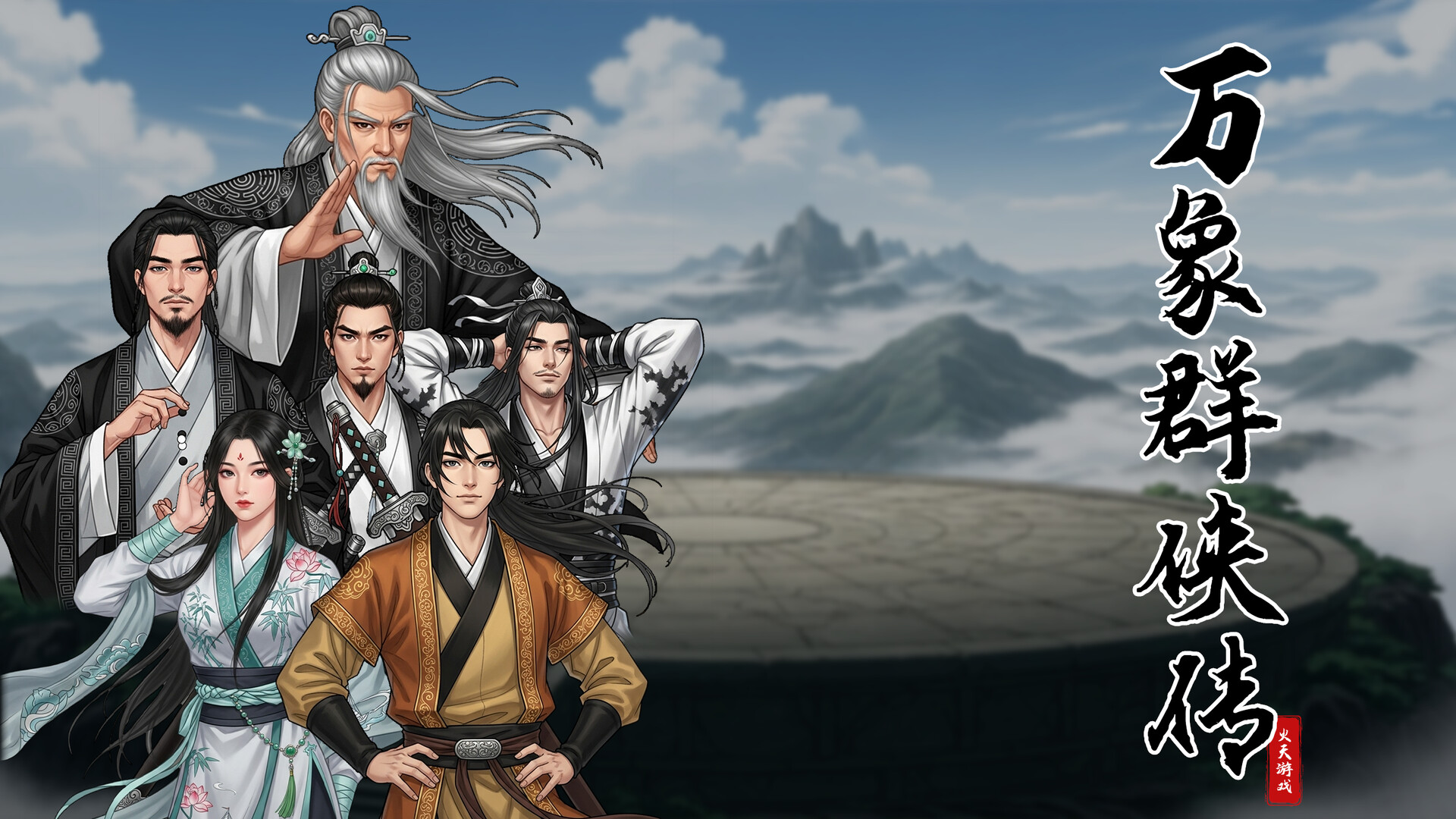 万象群侠传 -(v0.6.6)