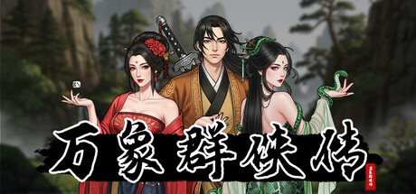 万象群侠传|v1.3.12|官方中文|容量722M