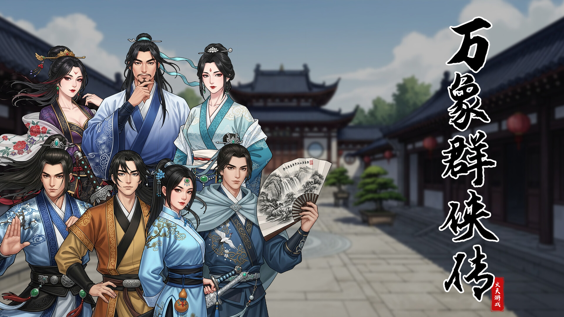 万象群侠传 -(v0.6.6)