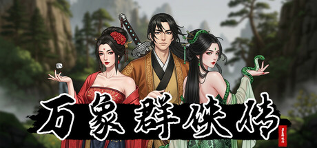 万象群侠传|v0.8.0|抢先体验版|500M大小|官方中文