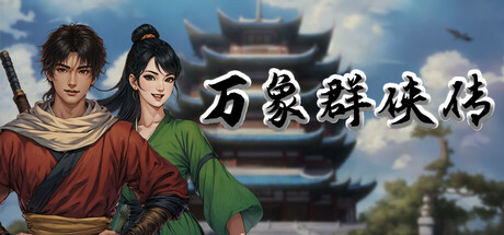 《万象群侠传》v1.3.20（WanXiang）官方中文|解压可玩- 关先生资源站