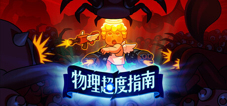 物理超度指南/Holy Shot-XHYGAME-单机游戏资源网