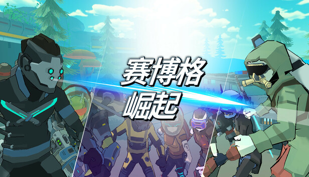 《赛博格：崛起/Cyborg: Rise》免安装中文版