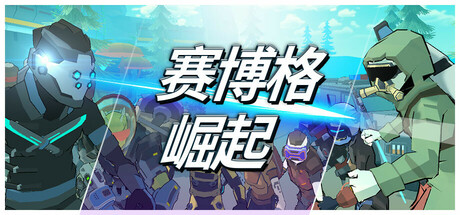 赛博格：崛起/Cyborg: Rise-XHYGAME-单机游戏资源网