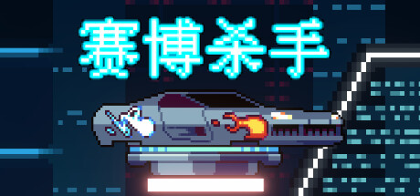 赛博杀手 2049