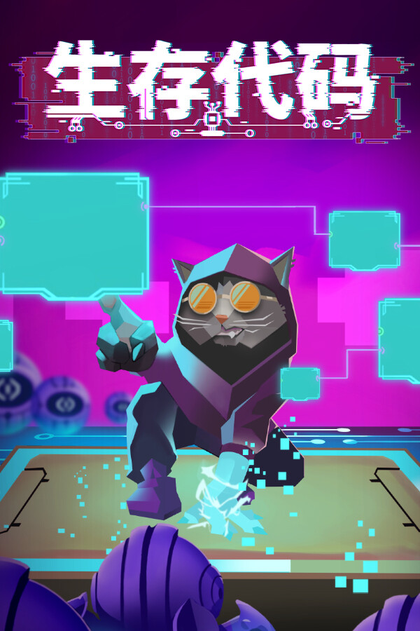 生存代码